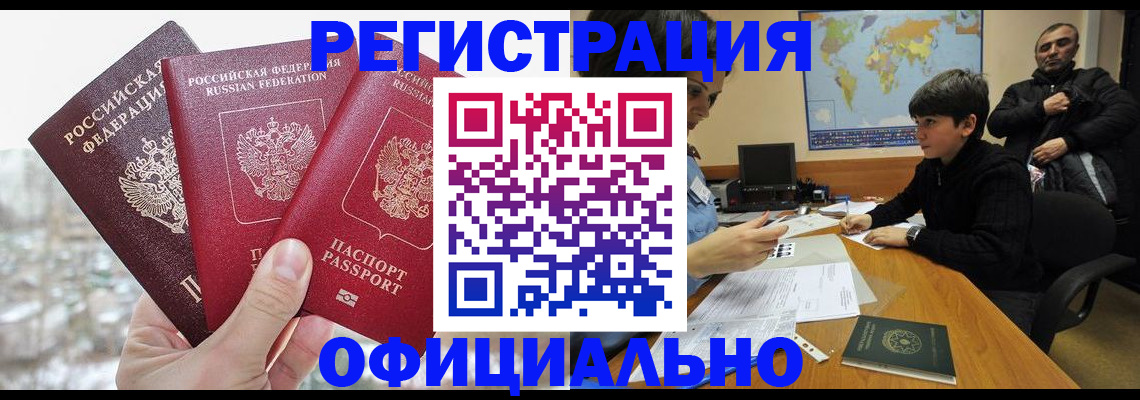 прописка от собственника в Голицыно