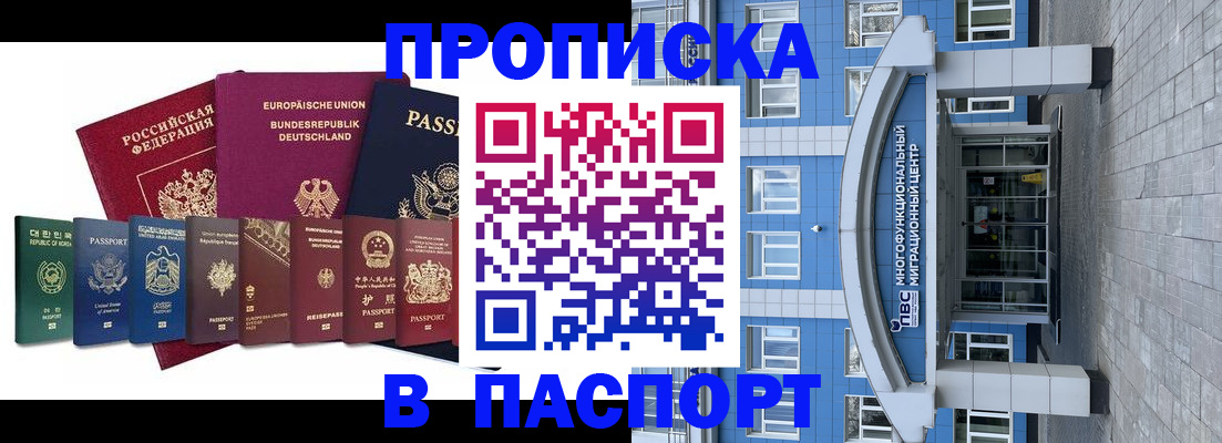 прописка штамп в Голицыно